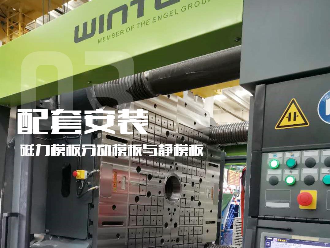 注塑機換模，快速換模系統(tǒng)，千豪磁電