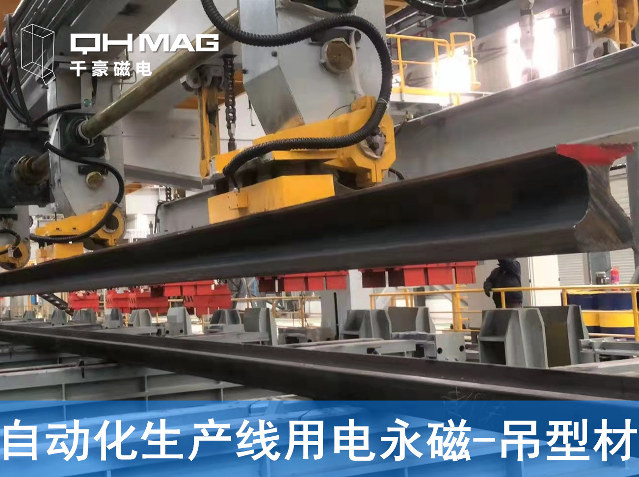 自動化吊裝型材，鋼軌電永磁吊具